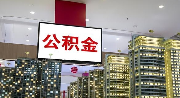 拉萨离职后公积金可以一次性取吗（离职后能一次性取出住房公积金吗）